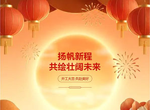 揚帆新程，開工大吉！